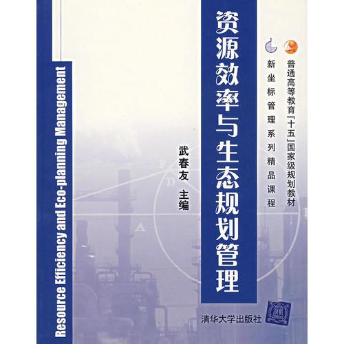 資源效率與生態(tài)規(guī)劃管理