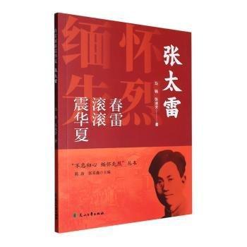 春雷滾滾震華夏(張?zhí)?/不忘初心緬懷先烈叢書