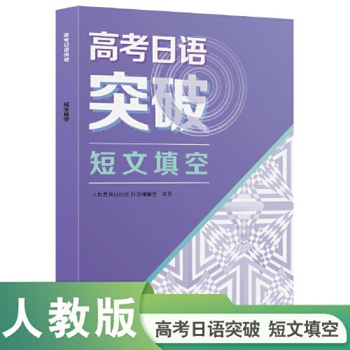 高考日语突破 短文填空
