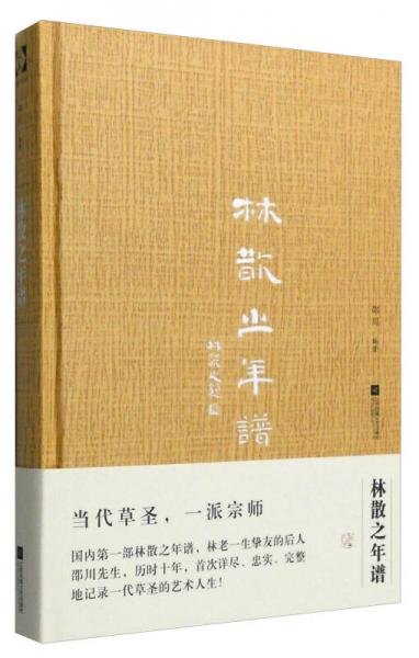林散之年譜