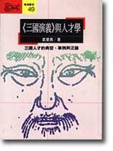 三國演義與人才學