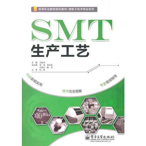 SMT生产工艺