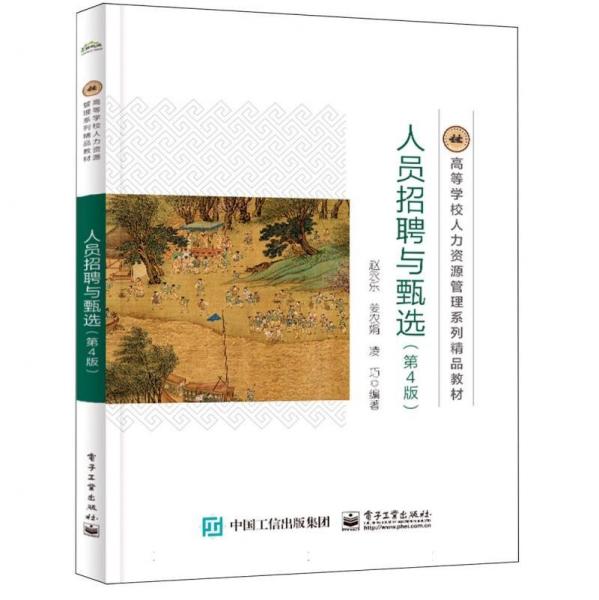 人員招聘與甄選(第4版)