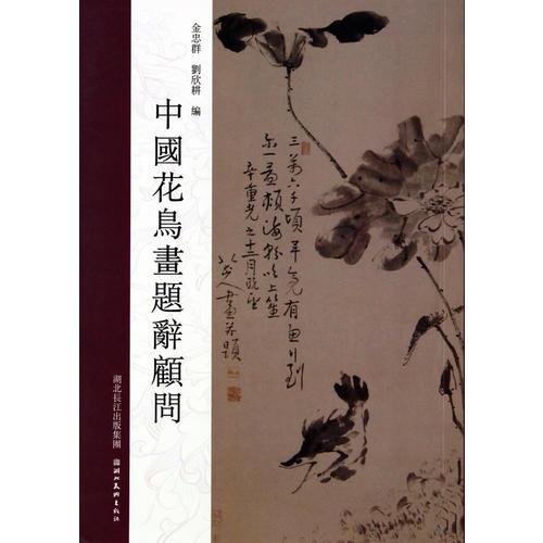 中國(guó)花鳥畫題詞顧問(wèn)