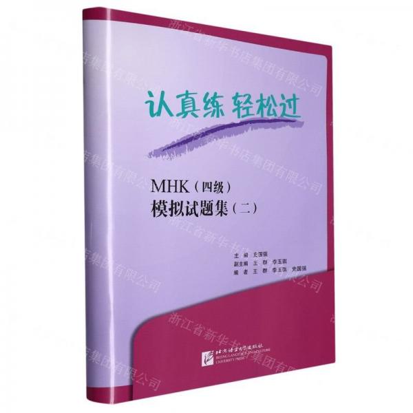 MHK<四級(jí)>模擬試題集(2)/認(rèn)真練輕松過(guò)