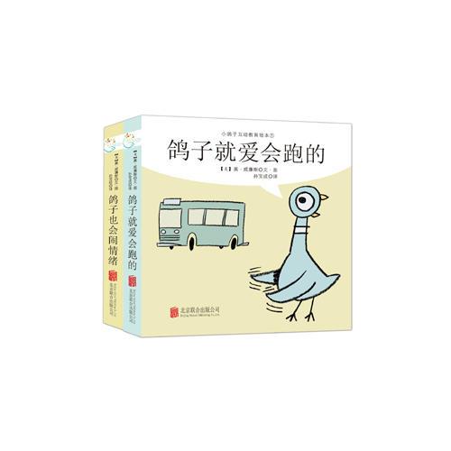 小鸽子互动教育绘本（全2册）