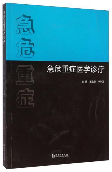 急危重症医学诊疗