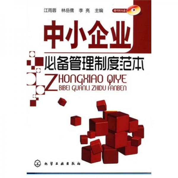中小企業(yè)必備管理制度范本
