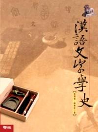 漢語文字學(xué)史 : 