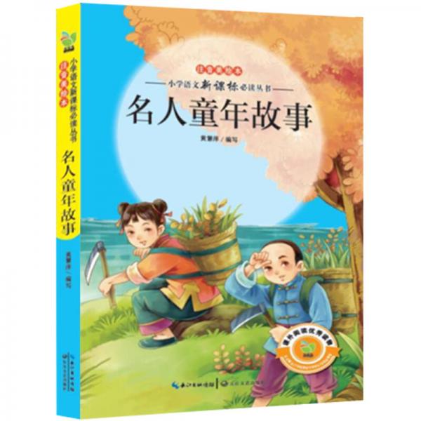 名人童年故事