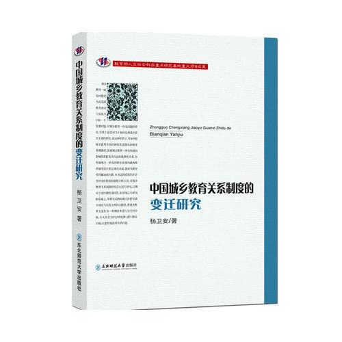 中國城鄉(xiāng)教育關(guān)系制度的變遷研究