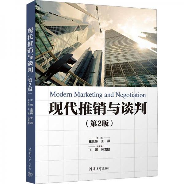 現(xiàn)代推銷與談判(第2版)