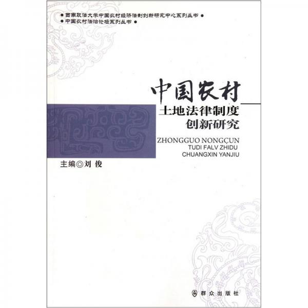 中國(guó)農(nóng)村土地法律制度創(chuàng)新研究