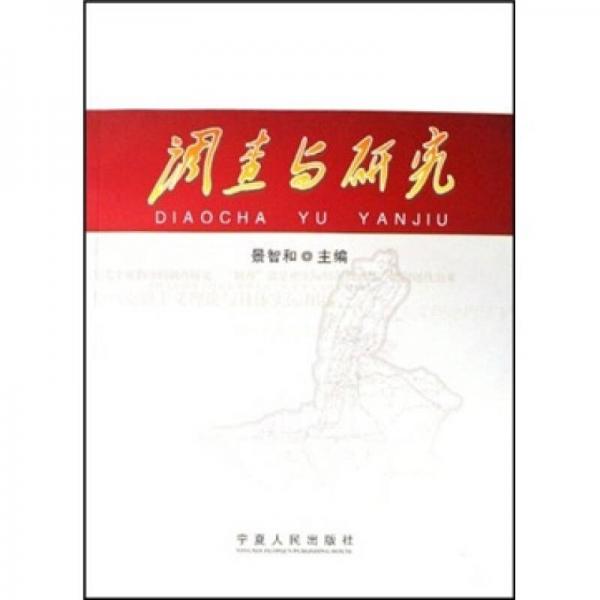 調(diào)查與研究