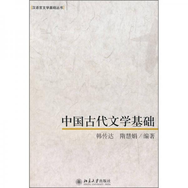 中國古代文學(xué)基礎(chǔ)