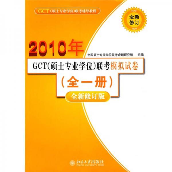 2011年GCT（硕士专业学位）联考模拟试卷（全1册）（全新修订版）