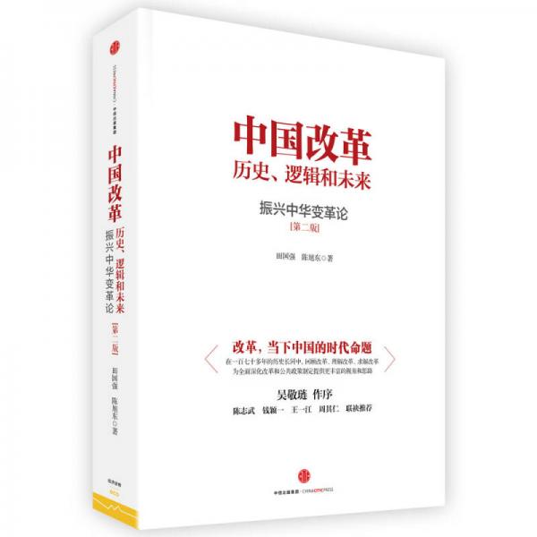 中国改革 历史、逻辑和未来