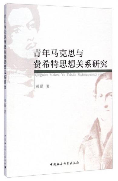 青年馬克思與費(fèi)希特思想關(guān)系研究