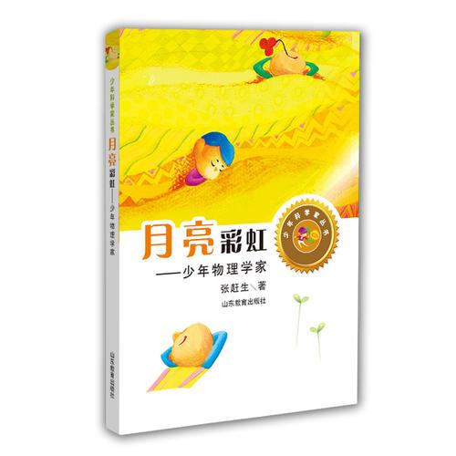 月亮彩虹——少年物理学家身边的科学在探险中学习各科知识6-12岁科学百科全书儿童文学科普小学生课外读物
