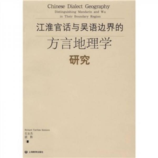 江淮官話與吳語(yǔ)邊界的方言地理學(xué)研究