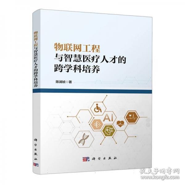 物联网工程与智慧医疗人才的跨学科培养
