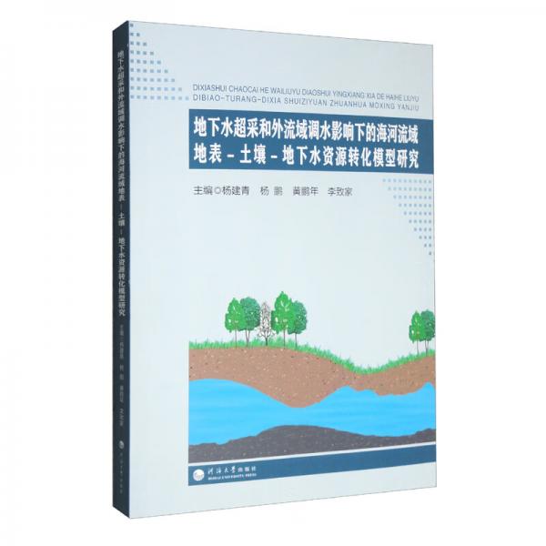 地下水超采和外流域調(diào)水影響下的海河流域地表-土壤-地下水資源轉(zhuǎn)化模型研究