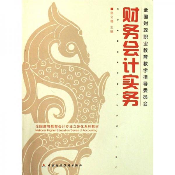 財(cái)務(wù)會(huì)計(jì)實(shí)務(wù)