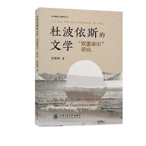 杜波依斯的文學(xué)“雙重意識(shí)”研究