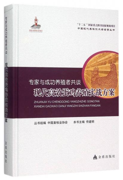 專家與成功養(yǎng)殖者共談·現(xiàn)代高效蛋雞養(yǎng)殖實(shí)戰(zhàn)方案