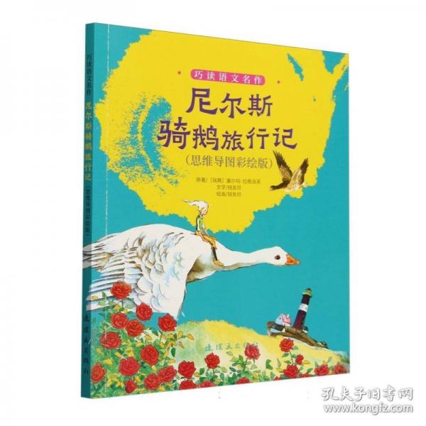 巧讀語文名作 尼爾斯騎鵝旅行記