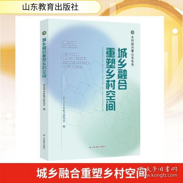 城鄉(xiāng)融合重塑鄉(xiāng)村空間