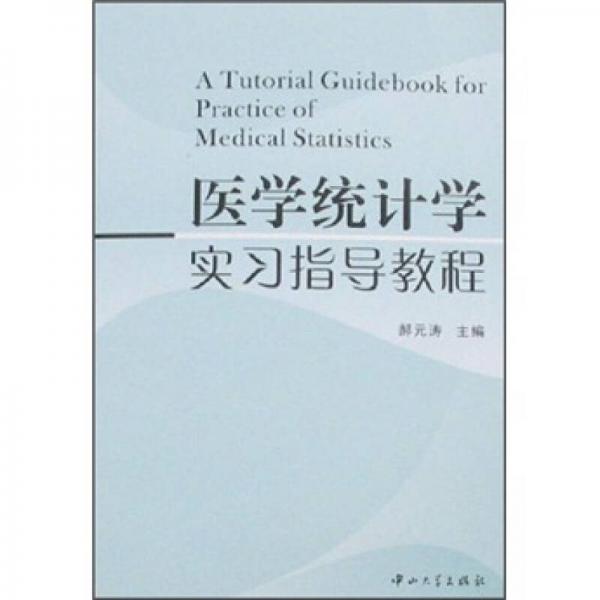 醫(yī)學(xué)統(tǒng)計(jì)學(xué)實(shí)習(xí)指導(dǎo)教程