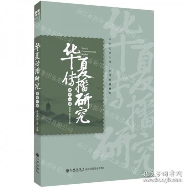 華夏傳播研究