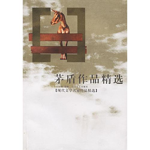 茅盾作品精選