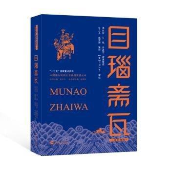 全新正版圖書 目瑙齋瓦：漢英對照李向前武漢大學出版社9787307236448