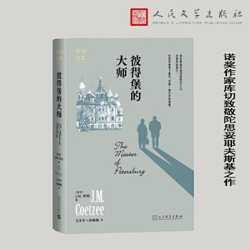 全新正版圖書 彼得堡的大師庫切人民文學出版社9787020182749