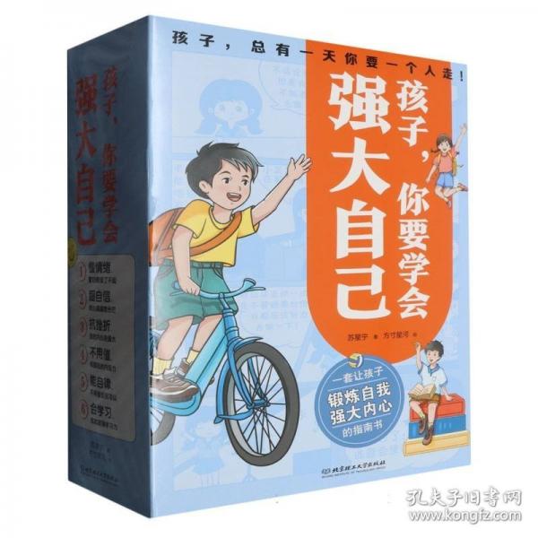 孩子，你要學(xué)會強(qiáng)大自己（共6冊）一套讓孩子鍛煉自我、強(qiáng)大內(nèi)心的指南書，讓孩子長出屬于自己的心靈鎧甲！
