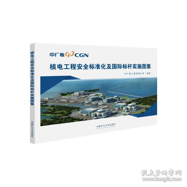 核電工程安全標(biāo)準(zhǔn)化及國際標(biāo)桿實施圖集