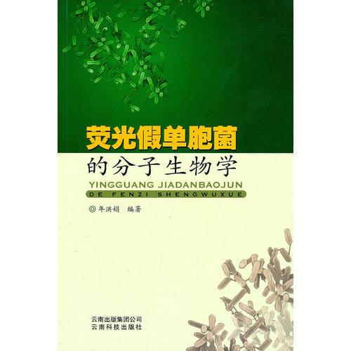 荧光假单胞菌的分子生物学