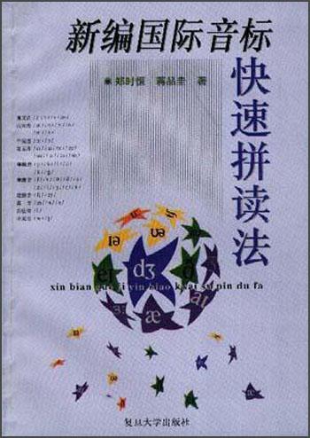 新編國際音標快速拼讀法