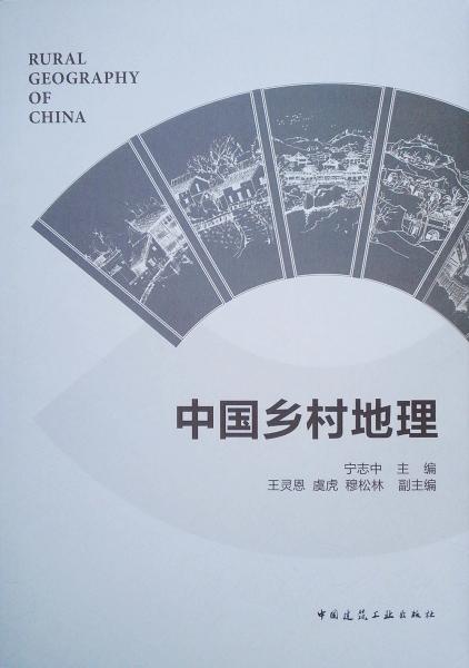 中国乡村地理