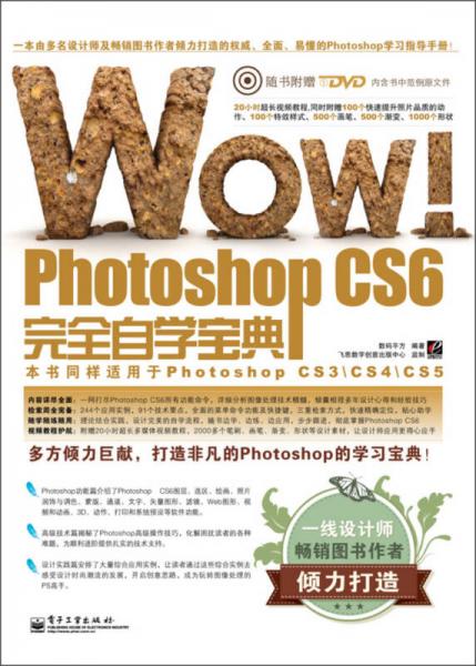 WOW!Photoshop CS6完全自学宝典（全彩）