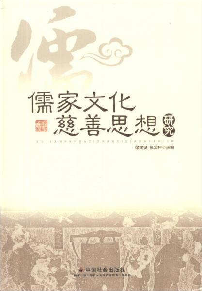 儒家文化慈善思想研究