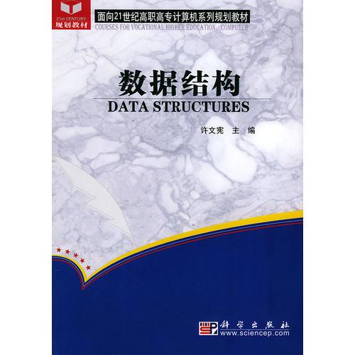 数据结构/面向21世纪高职高专计算机系列规划教材