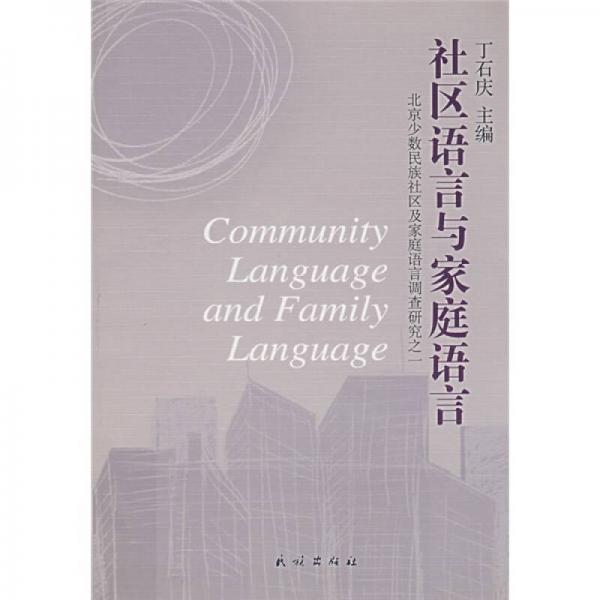 社区语言与家庭语言：北京少数民族社区及家庭语言调查研究之1