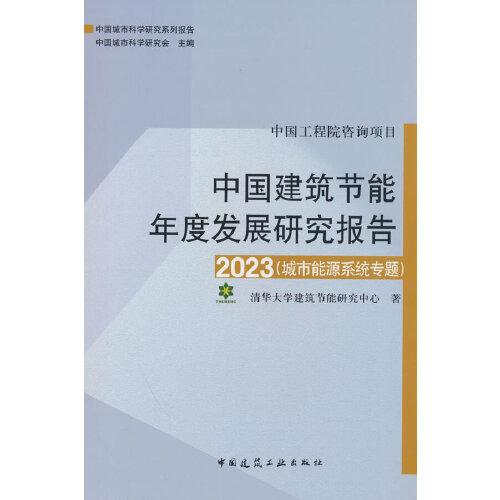 中國建筑節(jié)能年度發(fā)展研究報(bào)告2023（城市能源系統(tǒng)專題）