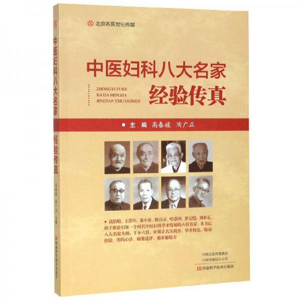 中醫(yī)婦科八大名家經(jīng)驗(yàn)傳真