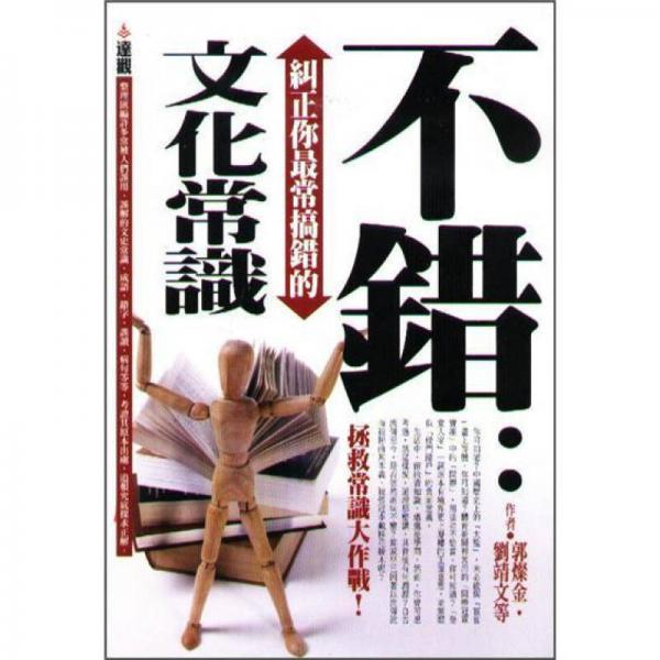 不錯: 糾正你最常搞錯的文化常識