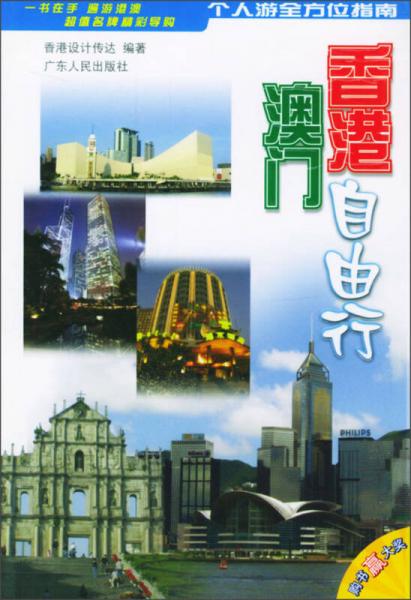香港澳門自由行