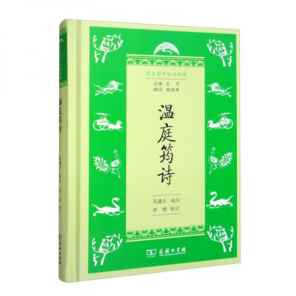 溫庭筠詩(shī)/學(xué)生國(guó)學(xué)叢書(shū)新編
